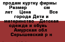 продам куртку фирмы ZARA Размер: 110-116 см (4-6 лет) › Цена ­ 1 500 - Все города Дети и материнство » Детская одежда и обувь   . Амурская обл.,Серышевский р-н